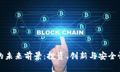 区块链钱包的未来前景：投资、创新与安全性的三重革命