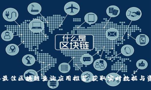 2023年最佳区块链查询应用推荐：获取实时数据与资产追踪