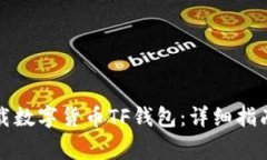 如何安全下载数字货币T