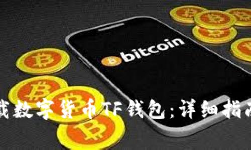 如何安全下载数字货币TF钱包：详细指南与注意事项
