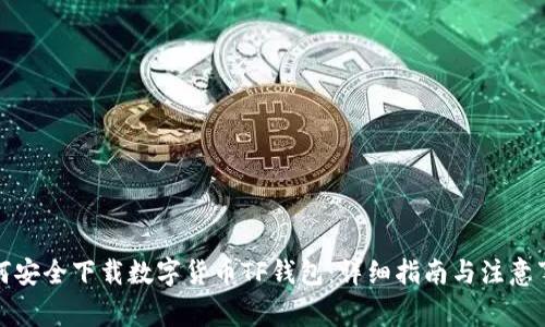 如何安全下载数字货币TF钱包：详细指南与注意事项