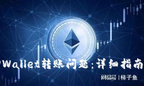 如何解决TPWallet转账问题：详细指南与常见问答