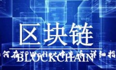 如何在TPWallet中充币：详细
