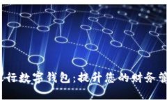  美国银行数字钱包：提升