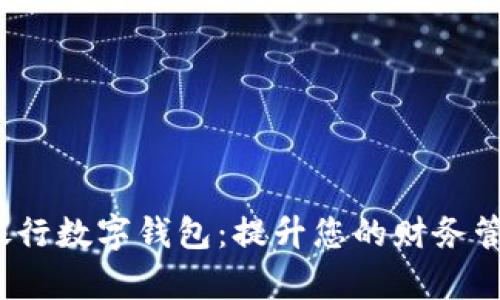  美国银行数字钱包：提升您的财务管理效率