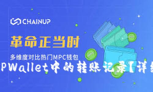 如何删除TPWallet中的转账记录？详细步骤解析