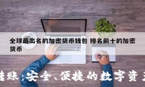   
tpwallet跨链转账：安全、便捷的数字资产交易解决方案