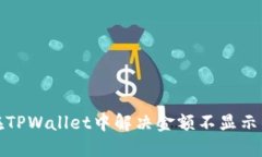 如何在TPWallet中解决金额不
