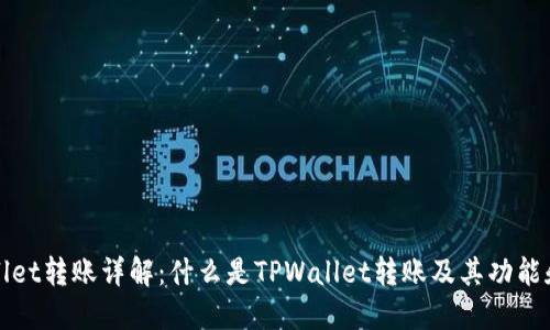 TPWallet转账详解：什么是TPWallet转账及其功能和优势