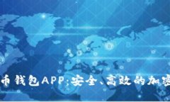 区块链数字货币钱包APP：