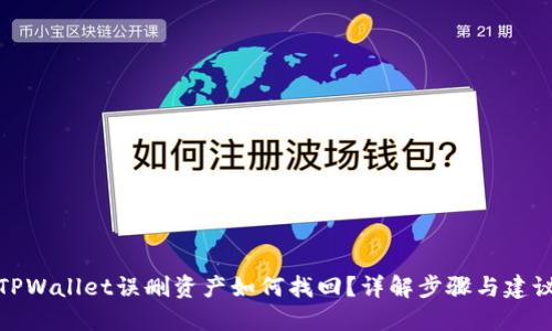 TPWallet误删资产如何找回？详解步骤与建议
