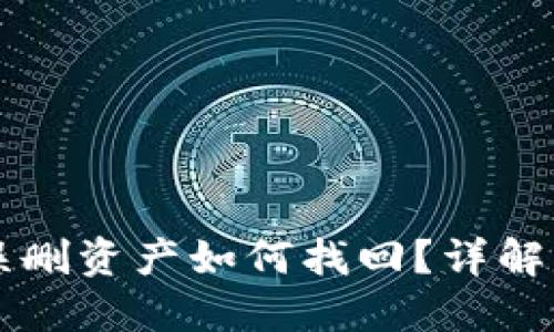 TPWallet误删资产如何找回？详解步骤与建议