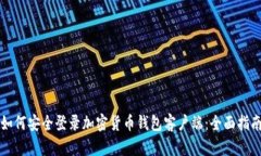 如何安全登录加密货币钱