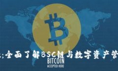 TPWallet：全面了解BSC链与数