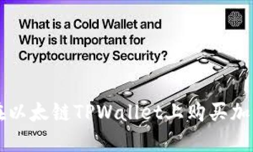 如何在以太链TPWallet上购买加密货币