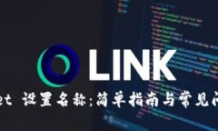 TPWallet 设置名称：简单指