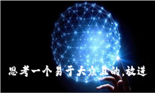 思考一个易于大众且的，放进