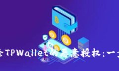 如何解除TPWallet的恶意授权