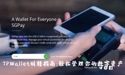 TPWallet划转指南：轻松管理你的数字资产