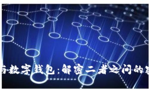 区块链与数字钱包：解密二者之间的密切关系