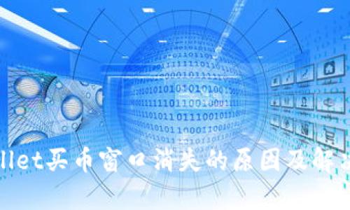 tpwallet买币窗口消失的原因及解决办法