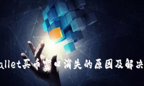 tpwallet买币窗口消失的原因及解决办法
