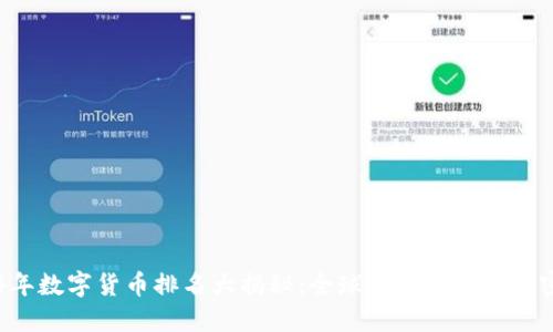 2024年数字货币排名大揭秘：全球最具潜力的加密货币