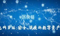 USDT钱包网页版：安全、便
