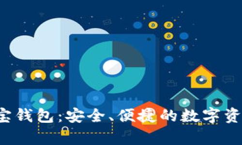 全面解析K宝钱包：安全、便捷的数字资产管理工具