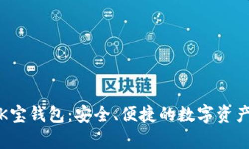全面解析K宝钱包：安全、便捷的数字资产管理工具