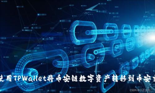 如何使用TPWallet将币安链数字资产转移到币安交易所