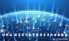 比特派：能否进行数字货