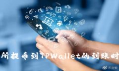 从交易所提币到TPWallet的到