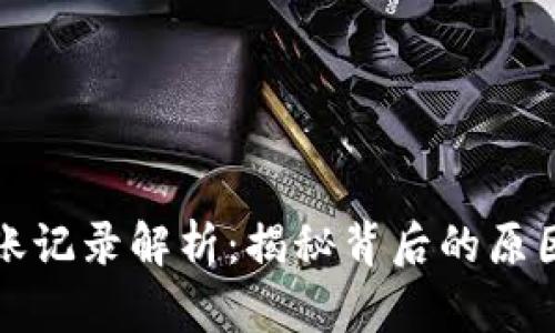 tpwallet转账记录解析：揭秘背后的原因与解决方法
