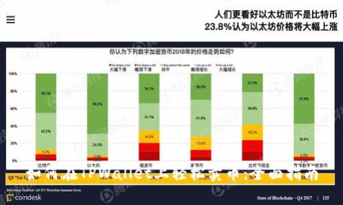 如何在TPWallet上轻松卖币：全面指南