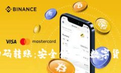加密钱包扫码转账：安全
