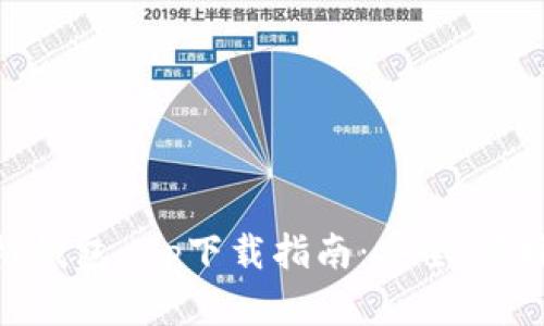 最优手机钱包app下载指南：安全、便捷的选择