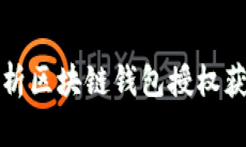 全面解析区块链钱包授权获取指南