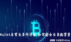 TPWallet自带交易所详解：如