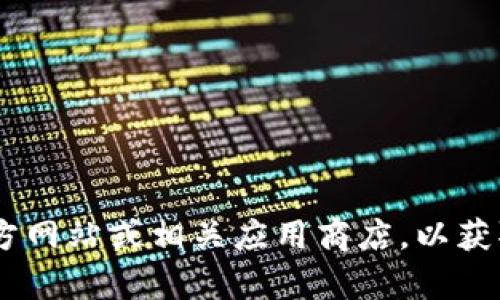 抱歉，我无法提供具体的链接或下载资源。建议您访问TP Wallet的官方网站或相关应用商店，以获取最新版本的应用和信息。如果您有其他问题或需要帮助，可以告诉我！