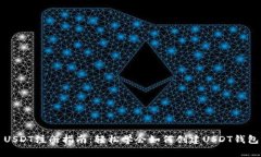 USDT注册指南：轻松学会如
