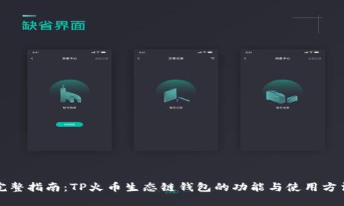 完整指南：TP火币生态链钱包的功能与使用方法