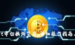 如何在TPWallet中切换浏览器