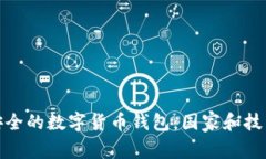 全球最安全的数字货币钱