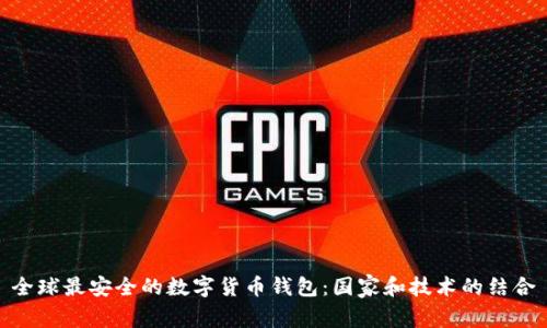 全球最安全的数字货币钱包：国家和技术的结合