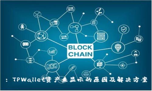 : TPWallet资产未显示的原因及解决方案
