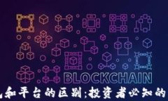 虚拟币放钱包和平台的区