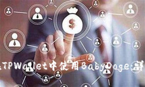 如何在TPWallet中使用BabyDoge：详细指南