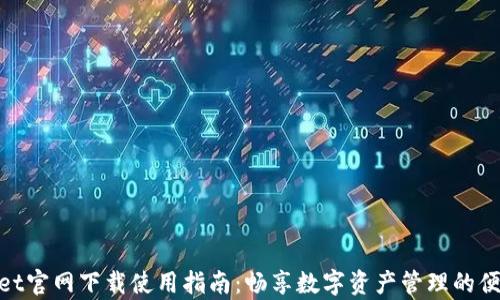 
tpwallet官网下载使用指南：畅享数字资产管理的便捷体验