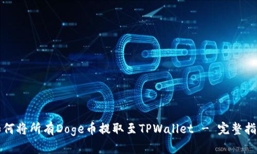 如何将所有Doge币提取至TPWallet - 完整指南